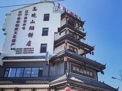 -高晓山馅饼店(牛庄百年店)