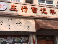 -庄行曹记羊肉(泗泾店)