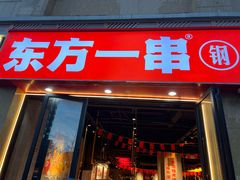 -东方一串烧烤·烤鱼·小龙虾(浦东大道店)