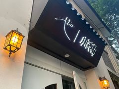 -也枫·小黄楼(南山路旗舰店)