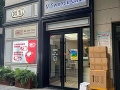 -姆们M Sweetie Cake(三里屯店)