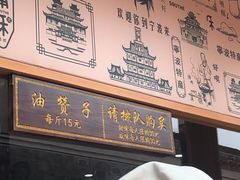 -南塘油赞子(南塘店)