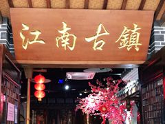 门面-江南古镇(斗西路万致创意园店)