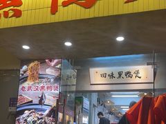 -回味黑鸭煲·始于2006(万松园店)