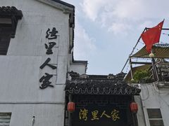 -湾里人家(旺山景区店)