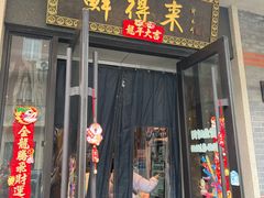 -鲜得来排骨年糕(云南南路店)