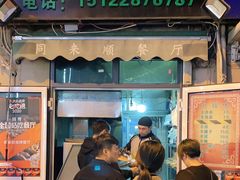 门面-同来顺烧烤餐厅(哈尔滨道店)