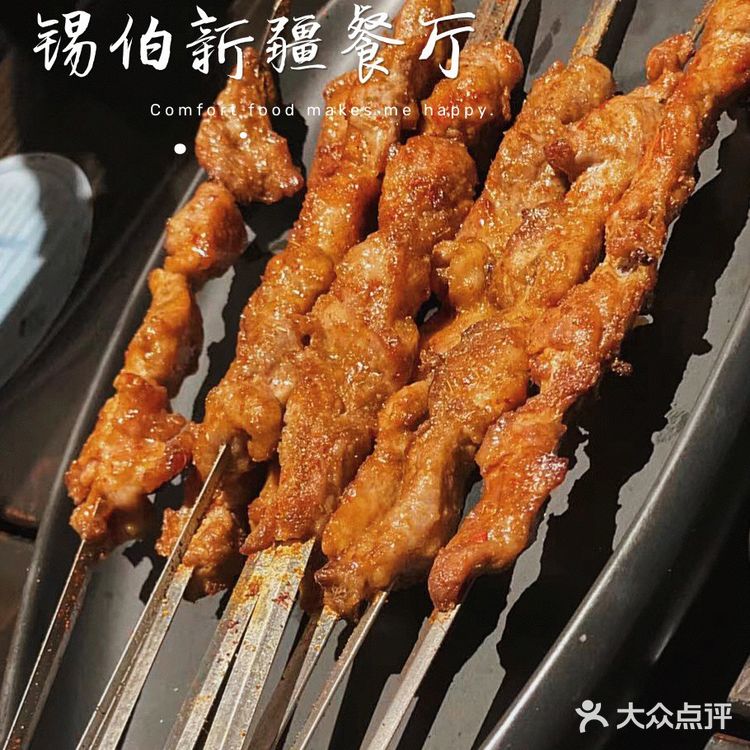 锡伯 | 一家很有情调的新疆餐厅