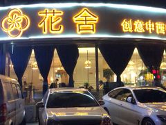 -花舍·新派粤菜·西餐·下午茶(亚运村·鸟巢店)