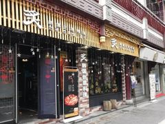 门面-炙韩料理·部队锅专门店