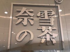 -奈雪的茶(石家庄万象城店)