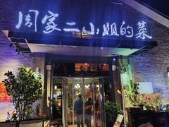 -周家二小姐的菜(西津渡店)