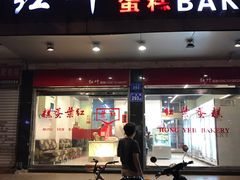 门面-红叶蛋糕(广达路总店)