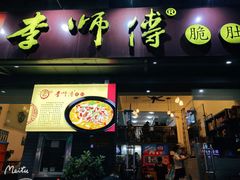 门面-李师傅脆肚(梅林店)