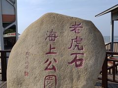 -老虎石海上公园