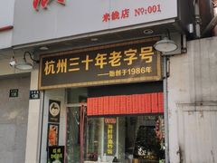 门面-洪福米线(浣纱路店)