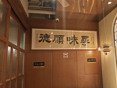 -味妙顺德厨房(绿地缤纷城店)