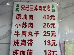 -宋老三苏肉羊肉汤老店