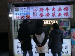 门面-清真马乐贝腊牛肉蛋黄菜夹馍(马蓉洒金桥店)