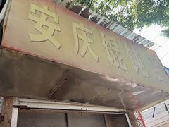 -安庆馄饨店(园东路店)