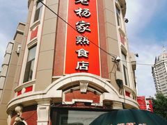 -老杨家熟食店