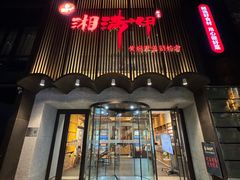 -湘满甲·黄焖甲鱼创始者·湘菜·鲁菜(潘家园店)
