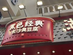 -黑色经典臭豆腐·湖南特产(步行街店)