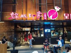 门面-锦城印象火锅(天府三街店)