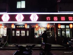 -九河居(荔湾路店)