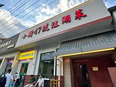 -小街47號江湖菜(四合院店)