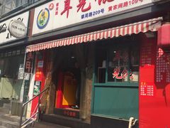 -潘国仙耳光馄饨(黄家阙路店)