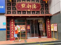 -点都德(喜粤楼店)