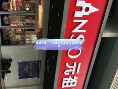 -GANSO元祖食品(白下店)