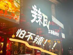 -辣瓦·江西爆炒馆子