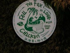 -狐狸爱上椰子鸡(滨江星光大道店)