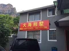 十渡大海别墅(十渡)-大海别墅民宿农家院(十渡店)