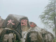 -大围山国家森林公园