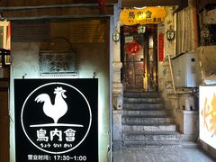-鸟内会(河北路店)