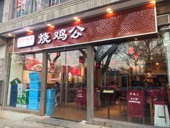门面-重庆烧鸡公火锅(簋街店)