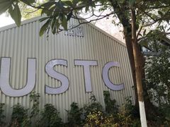 -USTC1958东区·by UNILAB