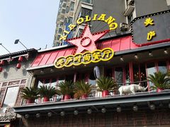 -美庐时尚餐厅(菱角湖店)