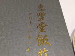-惠丰堂饭庄(北洼路店)