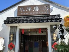 -水岸居湖景农家乐·阳澄湖大闸蟹