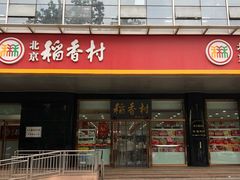 门面-北京稻香村(第三店)