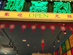 -玛嘉烈(北京金融街店)