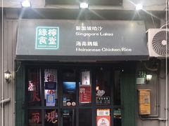 门面-绿柠食堂(北外滩店)