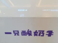 -一只酸奶牛(丹尼斯大卫城店)