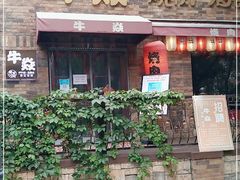 -牛焱·烧肉酒肆(五大道店)