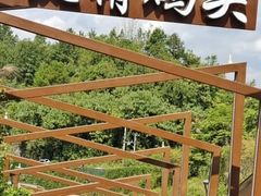 -天河潭旅游度假区