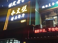 -永生號(未来城店)
